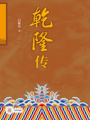 cover image of 乾隆传(全二册)